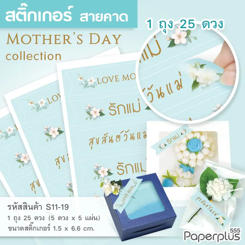 S11-LM-19 สติ๊กเกอร์สายคาด วันแม่ 1.5×6.6 cm. รักแม่ (25ดวง)