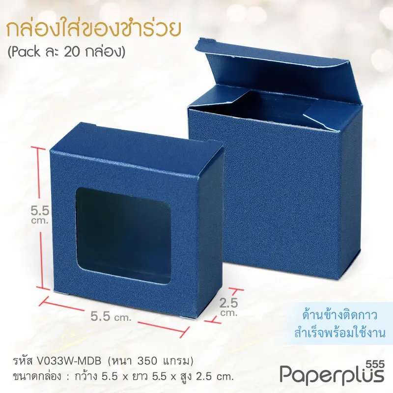 V033W-MDB กล่องใส่ของชำร่วย 5.5×5.5×2.5 cm. เมทัลลิค สีน้ำเงิน 350g.(ทากาว)(20กล่อง)