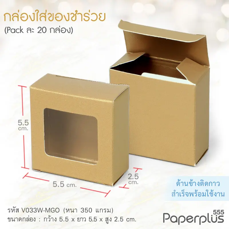 V033W-MGO กล่องใส่ของชำร่วย 5.5×5.5×2.5 cm. เมทัลลิค สีทอง 350g.(ทากาว)(20กล่อง)