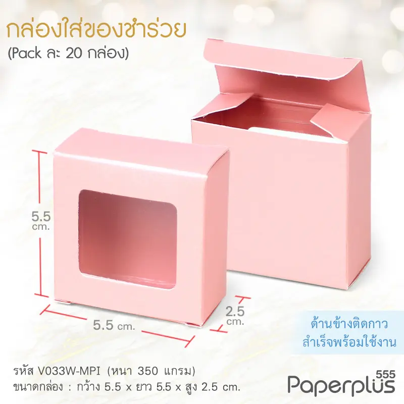 V033W-MPI กล่องใส่ของชำร่วย 5.5×5.5×2.5 cm. เมทัลลิค สีชมพู 350g.(ทากาว)(20กล่อง)