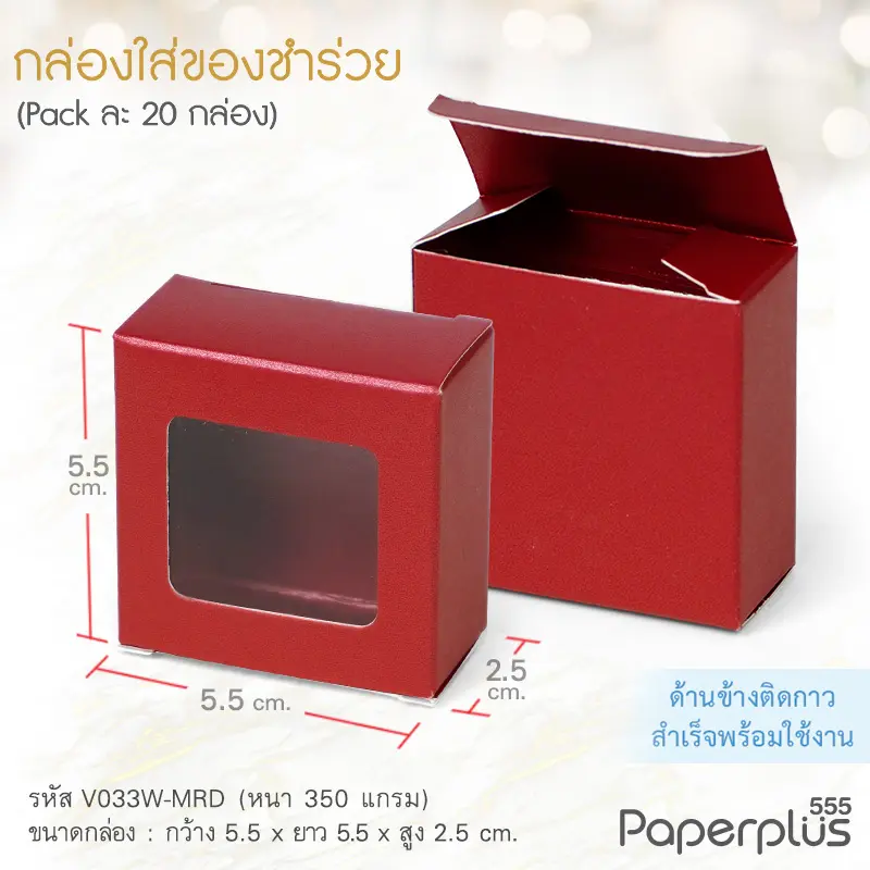 V033W-MRD กล่องใส่ของชำร่วย 5.5×5.5×2.5 cm. เมทัลลิค สีแดง 350g.(ทากาว)(20กล่อง)