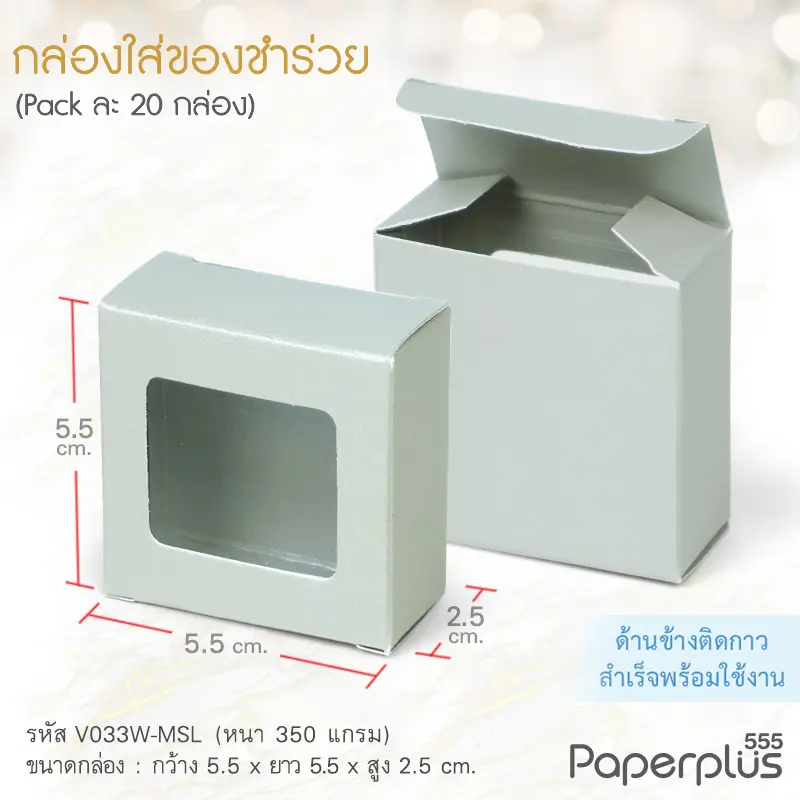 V033W-MSL กล่องใส่ของชำร่วย 5.5×5.5×2.5 cm. เมทัลลิค สีเงิน 350g.(ทากาว)(20กล่อง)