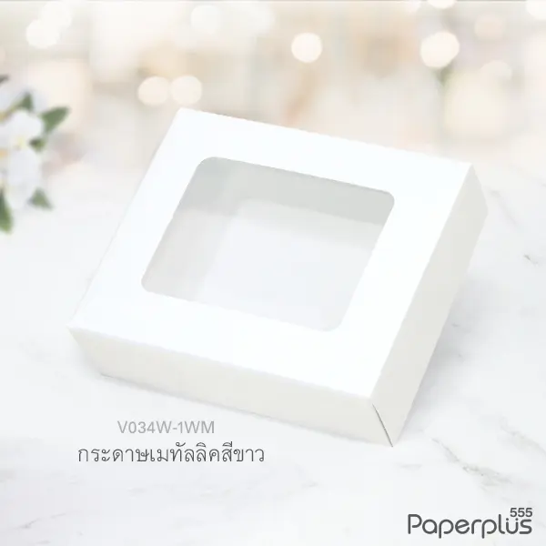 V034W-1WM กล่องใส่สบู่ giftset 7.5×9×2.5ซม. เมทัลลิค ขาว (20กล่อง) (แบบทากาว) กล่องของชำร่วย