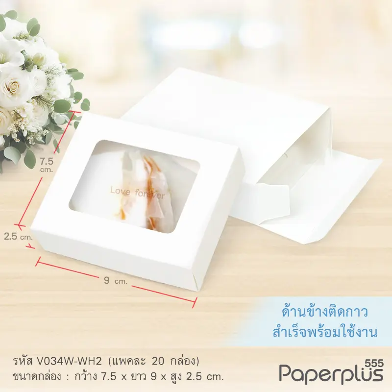 V034W-WH2 กล่องใส่สบู่ สีขาว giftset 7.5×9×2.5ซม.(20กล่อง) (แบบทากาว) กล่องของชำร่วย
