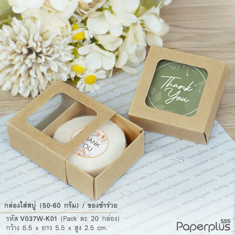 V037W-K01 กล่องลิ้นชักใส่สบู่ ของชำร่วย 5.5 × 5.5 × 2.5 ซม. คราฟท์ หนา 250แกรม(20กล่อง)