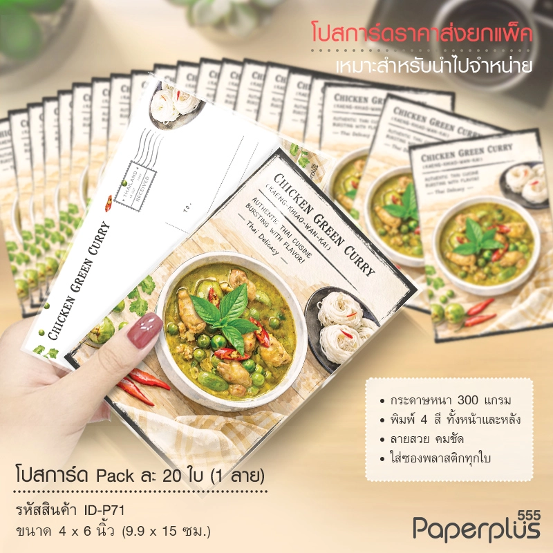 ID-P71 โปสการ์ด 4×6 นิ้ว ลายแกงเขียวหวานไก่ (20ใบ)