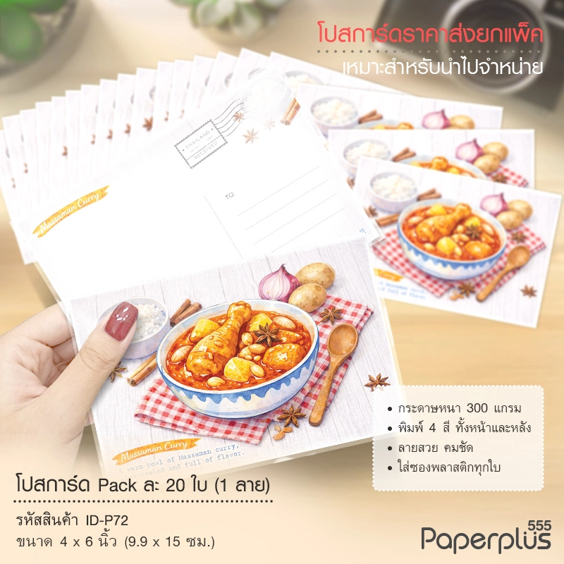 ID-P72 โปสการ์ด 4×6 นิ้ว ลายแกงมัสมั่น (20ใบ)
