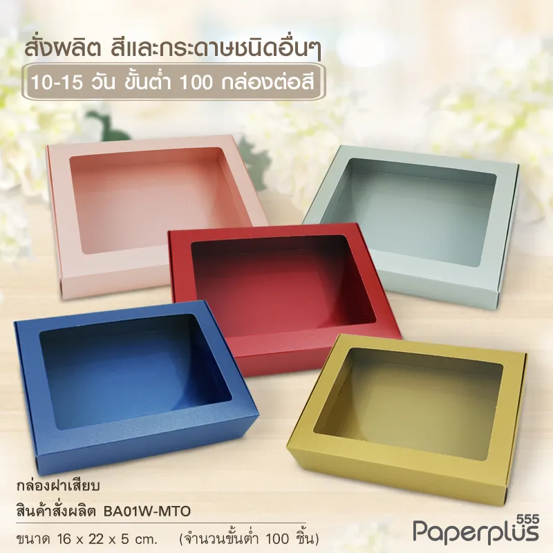 MTO-BA01-02 กล่องหน้างต่าง ขนาด16×22×5 ซม. สั่งผลิตสีและกระดาษชนิดอื่น