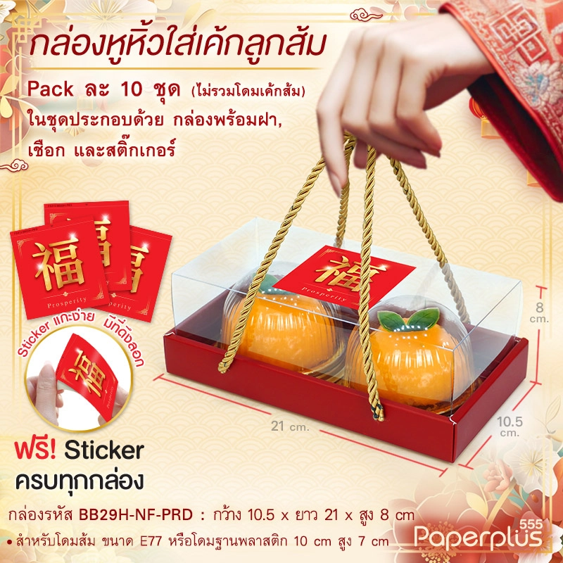 BB29H-NF-PRD กล่องฝาครอบใส 10.5×21×8 ซม. พิมพ์พื้นแดง หนา 350แกรม (10กล่อง)(จีน)แถมสตก.