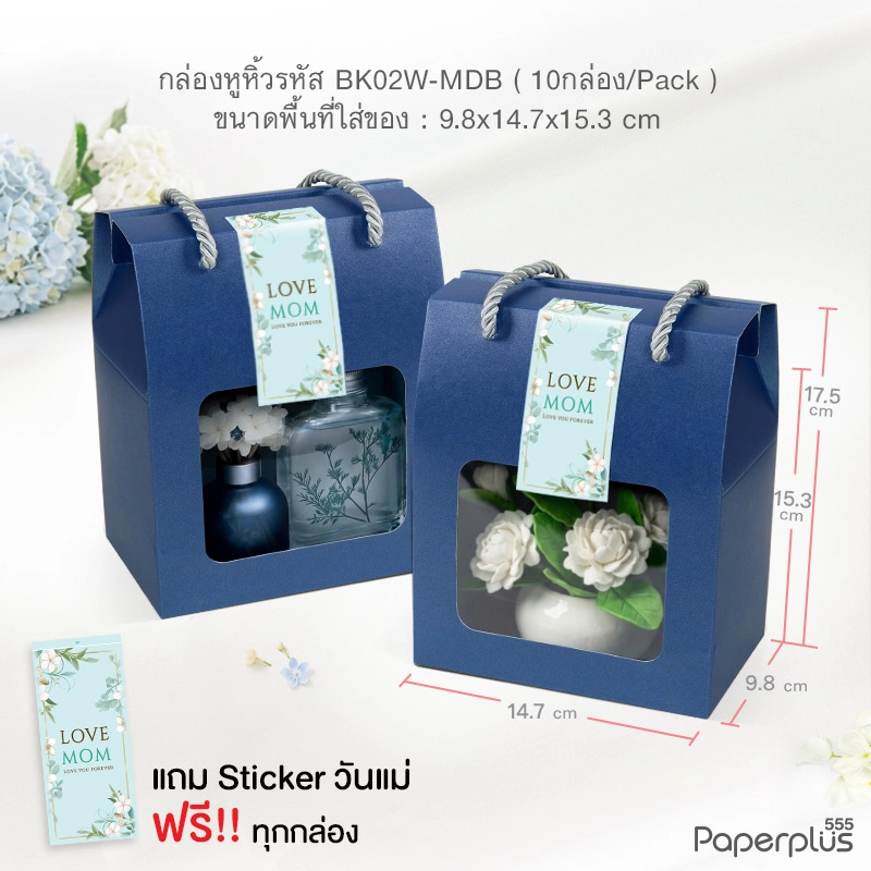 BK02W-MDB กล่องหูหิ้ว ก.9.8 x ย.14.7 x ส.15.3 ซม. เมทัลลิค น้ำเงิน (10กล่อง)(แถมสตก.)
