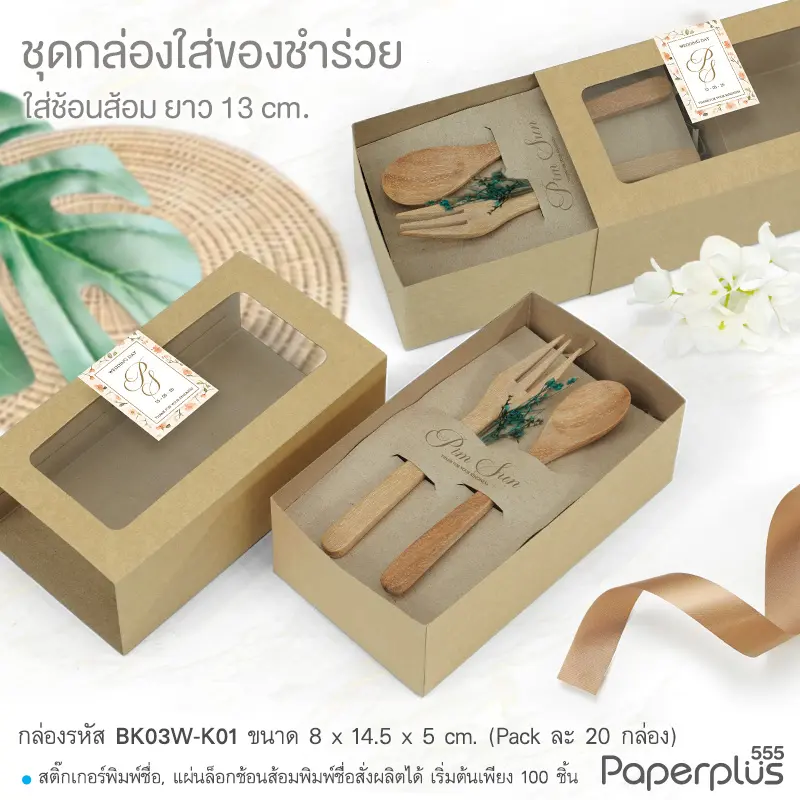 MTO-BK03-Favor กล่อง ขนาด 8×14.5×5 ซม. สั่งผลิตกล่องลิ้นชักใส่ช้อนส้อมพร้อมแผ่นรองพิมพ์ชื่อบ่าวสาว