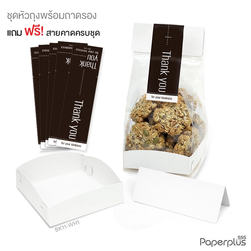 BK11-WH1 ชุดหัวถุงขนมพร้อมถาด สีขาว (20ชุด) ใช้กับถุงจีบ 7x11 นิ้ว (แถมฟรีสายคาด 20เส้น)