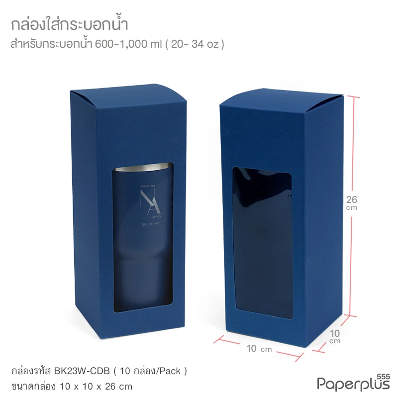 BK23W-CDB กล่องใส่แก้ว ใส่ของชำร่วย 10×10×26 ซม. น้ำเงิน 350แกรม (10กล่อง)