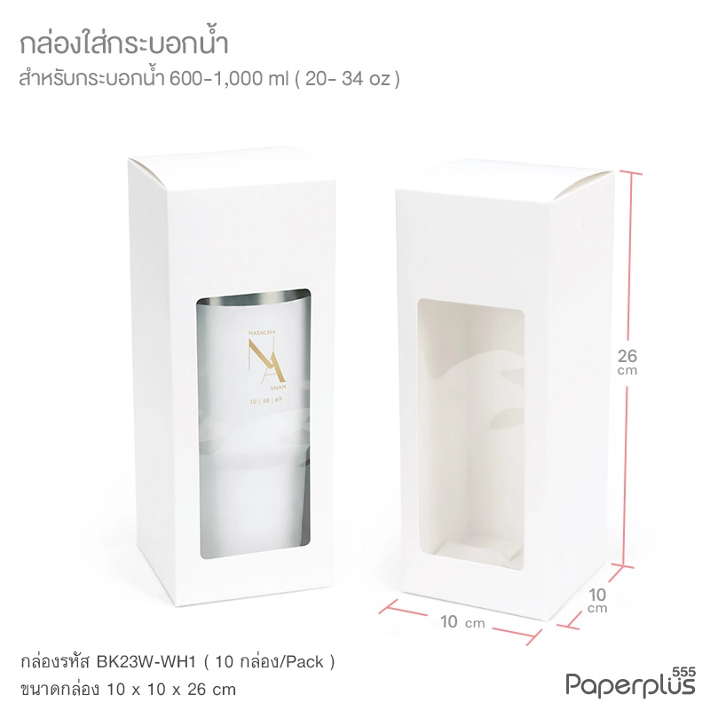BK23W-WH1 กล่องใส่แก้ว ใส่ของชำร่วย 10×10×26 ซม. สีขาว 350แกรม (10กล่อง)