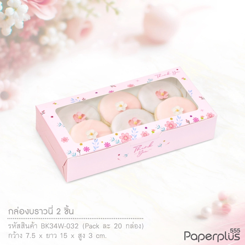 BK34W-032 กล่องบราวนี่ 15x7.5x3 ซม. ดอกไม้ชมพูพื้นขาว (20กล่อง) กล่องgiftset