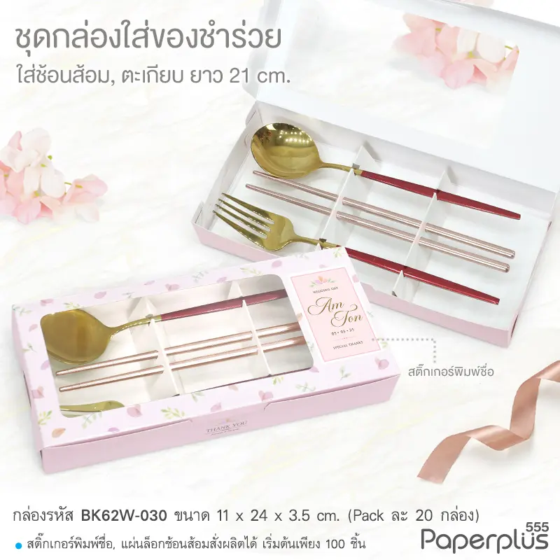 MTO-BK62-Favor กล่อง ขนาด 11×24×3.5 ซม. สั่งผลิตกล่องใส่ตะเกียบช้อนส้อม ลายชมพูใบไม้ พร้อม Sticker ชื่อบ่าวสาวหน้ากล่อง