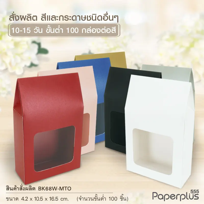 MTO-BK68-01 กล่อง ขนาด 4.2×10.5×11.5 ซม.  สั่งผลิตสีและกระดาษชนิดอื่น