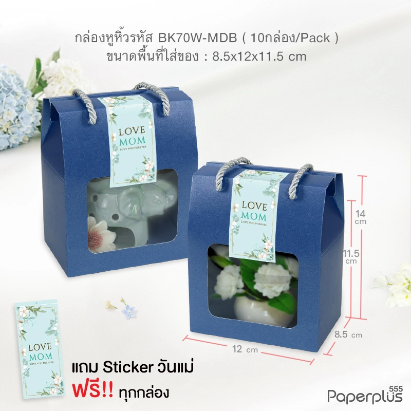 BK70W-MDB กล่องหูหิ้ว 8.5 x 12 x 11.5 ซม.เมทัลลิค น้ำเงิน (10กล่อง)(แถมสตก.)