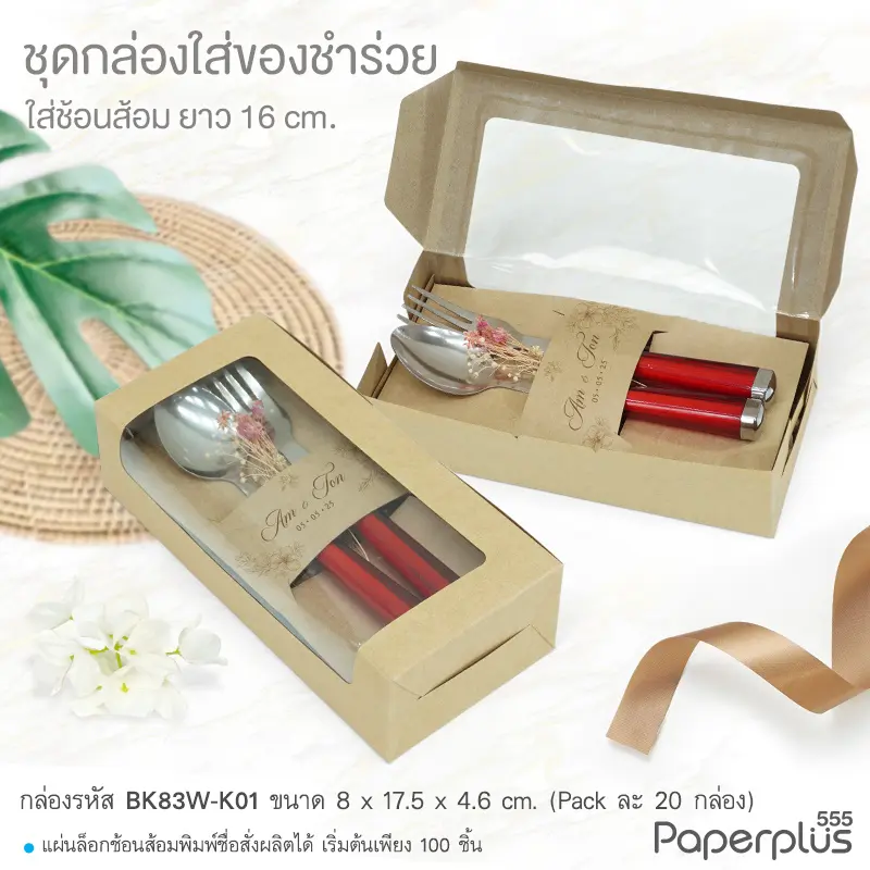 MTO-BK83-Favor กล่อง ขนาด 17.5×8×4.6 ซม. สั่งผลิตกล่องคราฟใส่ช้อนส้อมพร้อมแผ่นรองพิมพ์ชื่อบ่าวสาว