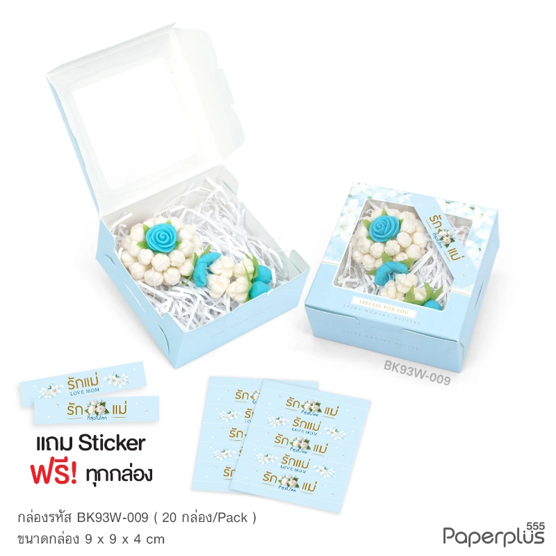 BK93W-009 กล่องบราวนี่ทรงสูง 9×9×4 ซม. ฟ้าดอกไม้ขาว ( 20กล่อง)