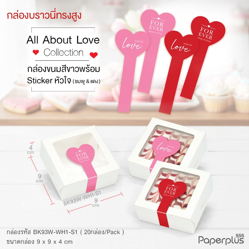 BK93W-WH1-S1 กล่องช็อกโกแลต 9×9×4 ซม. สีขาว พร้อมสติ๊กเกอร์ (20กล่อง)