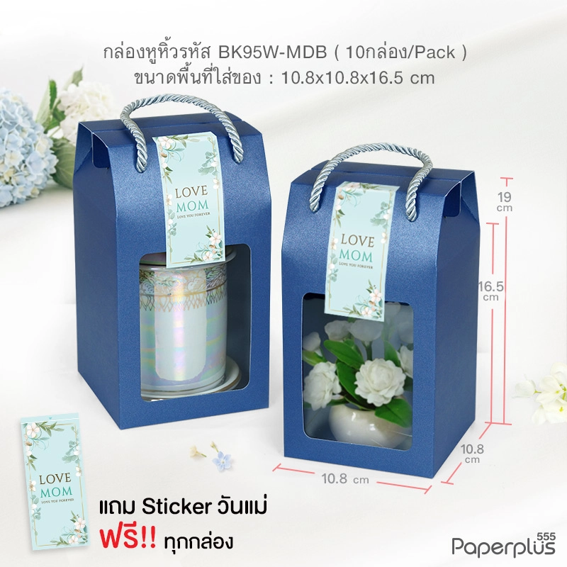 BK95W-MDB กล่องหูหิ้ว 10.8 x 10.8 x 16.5 ซม.เมทัลลิค น้ำเงิน (10กล่อง)(แถมสตก.)