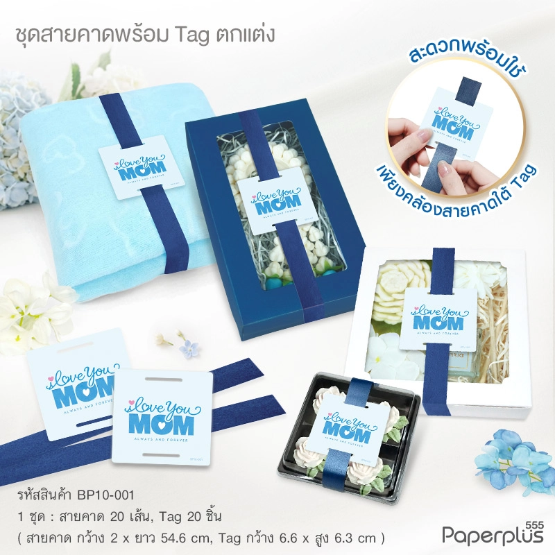 BP10-001 Tag 6.6×6.3 ซม.+สายคาด Love you mom 2×54.6 ซม. (20ชุด)