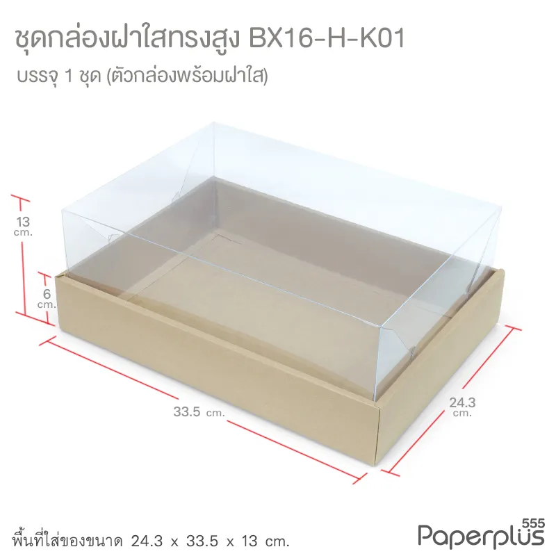 BX16-H-K01 กล่องฝาใส (ฝาสูง) 24.3x33.5x13 ซม. คราฟท์ หนา300แกรม (1กล่อง)