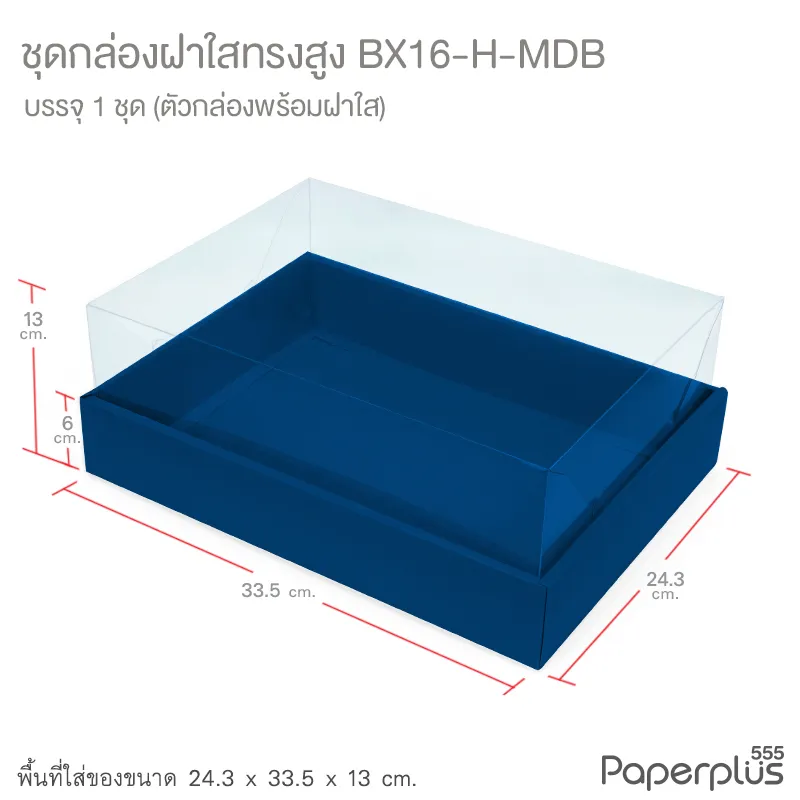 BX16-H-MDB กล่องฝาใส (ฝาสูง) 24.3x33.5x13 ซม. เมทัลลิค สีน้ำเงิน หนา350แกรม (1กล่อง)