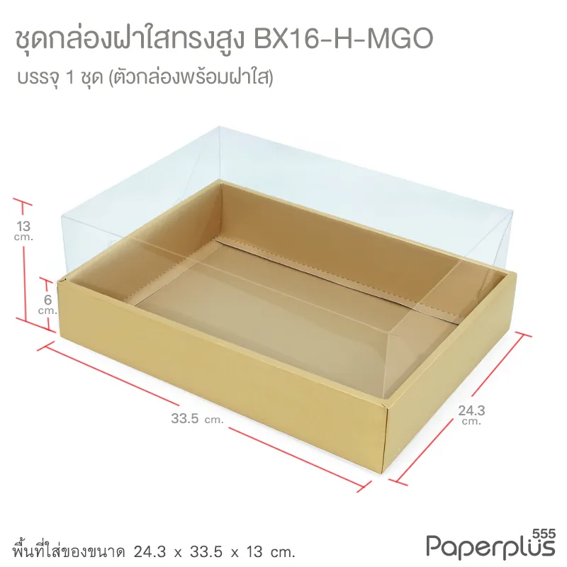 BX16-H-MGO กล่องฝาใส (ฝาสูง) 24.3x33.5x13 ซม. เมทัลลิค สีทอง หนา350แกรม (1กล่อง)