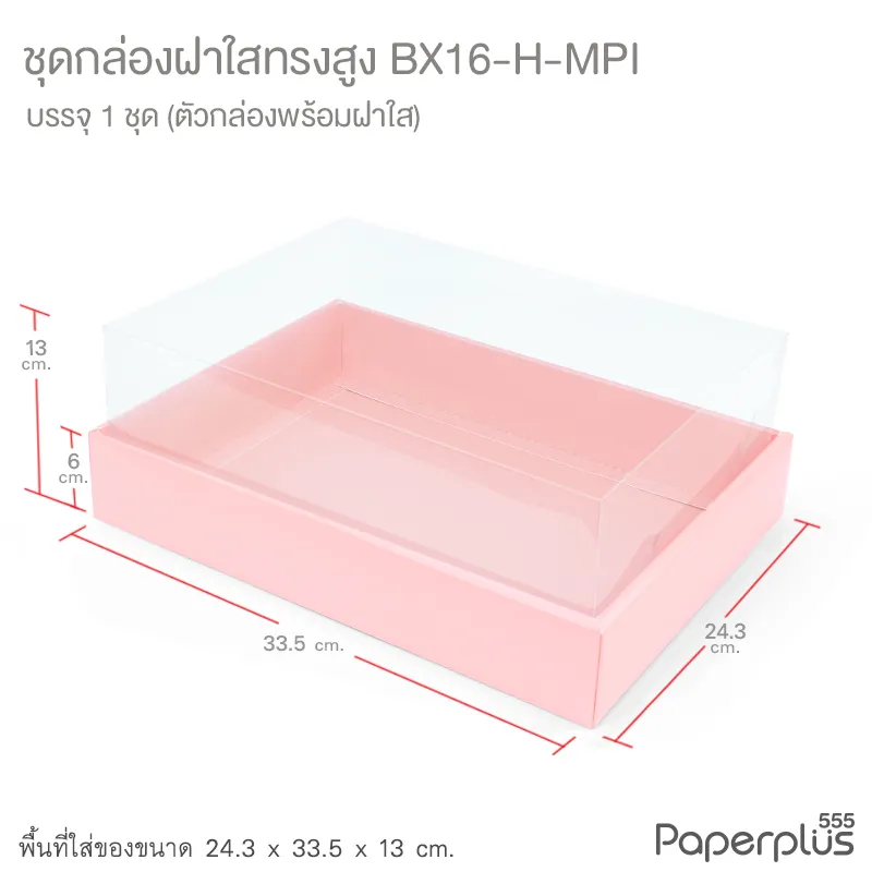BX16-H-MPI กล่องฝาใส (ฝาสูง) 24.3x33.5x13 ซม. เมทัลลิค สีชมพู หนา350แกรม (1กล่อง)