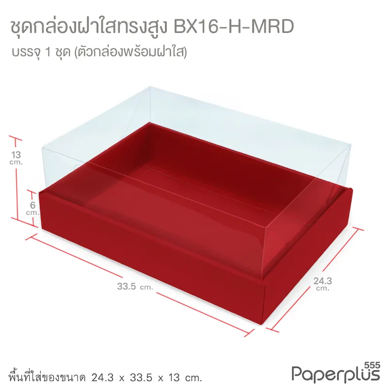 BX16-H-MRD กล่องฝาใส (ฝาสูง) 24.3x33.5x13 ซม. เมทัลลิค สีแดง หนา350แกรม (1กล่อง)