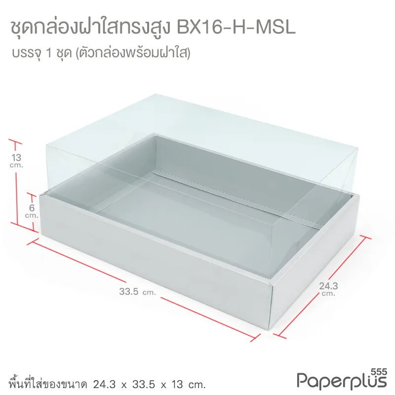 BX16-H-MSL กล่องฝาใส (ฝาสูง) 24.3x33.5x13 ซม. เมทัลลิค สีเงิน หนา350แกรม (1กล่อง)