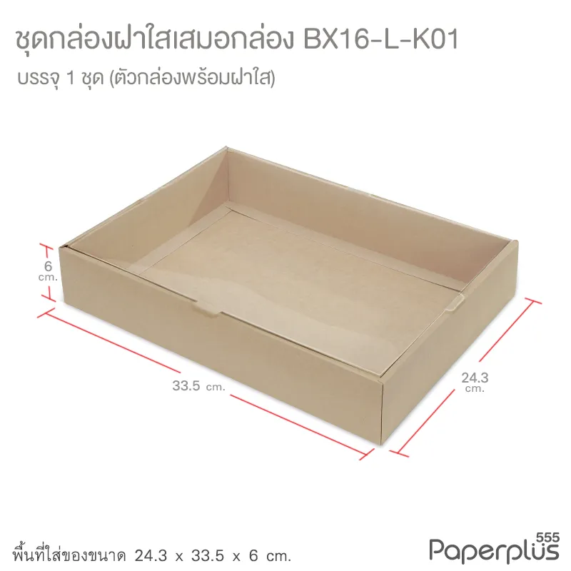 BX16-L-K01 กล่องฝาใส (เสมอกล่อง) 24.3x33.5x6 ซม. คราฟท์ หนา300แกรม (1กล่อง)