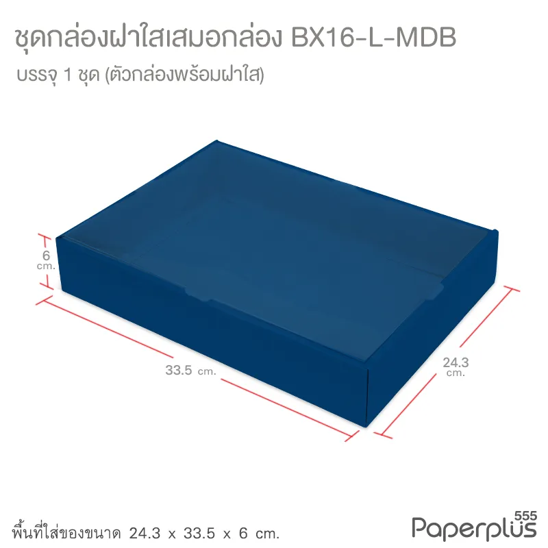 BX16-L-MDB กล่องฝาใส (เสมอกล่อง) 24.3x33.5x6 ซม. เมทัลลิค สีน้ำเงิน หนา350แกรม (1กล่อง)