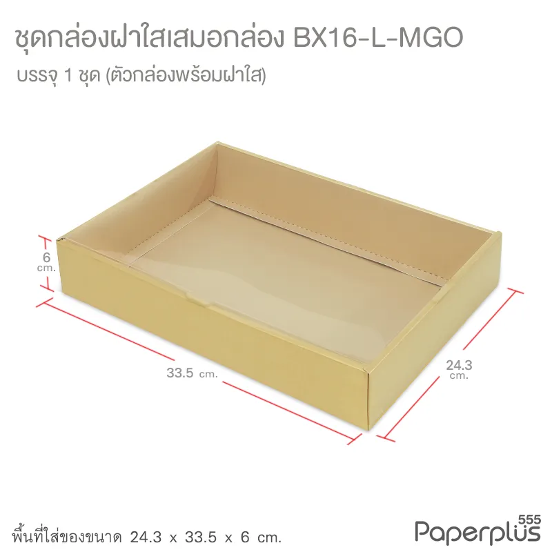 BX16-L-MGO กล่องฝาใส (เสมอกล่อง)  24.3x33.5x6 ซม. เมทัลลิค สีทอง หนา350แกรม (1กล่อง)