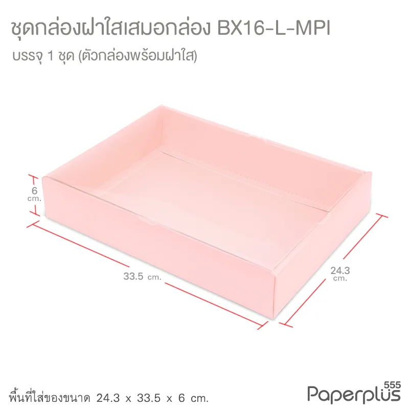 BX16-L-MPI กล่องฝาใส (เสมอกล่อง) 24.3x33.5x6 ซม. เมทัลลิค สีชมพู หนา350แกรม (1กล่อง)