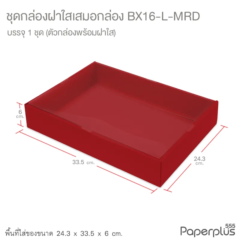 BX16-L-MRD กล่องฝาใส (เสมอกล่อง) 24.3x33.5x6 ซม. เมทัลลิค สีแดง หนา350แกรม (1กล่อง)