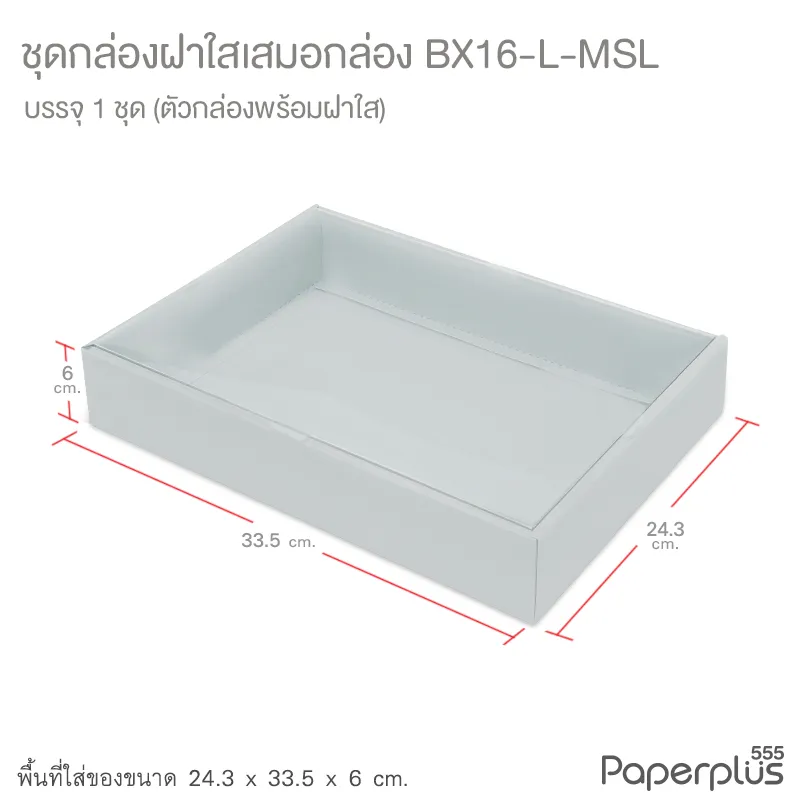 BX16-L-MSL กล่องฝาใส (เสมอกล่อง) 24.3x33.5x6 ซม. เมทัลลิค สีเงิน หนา350แกรม (1กล่อง)