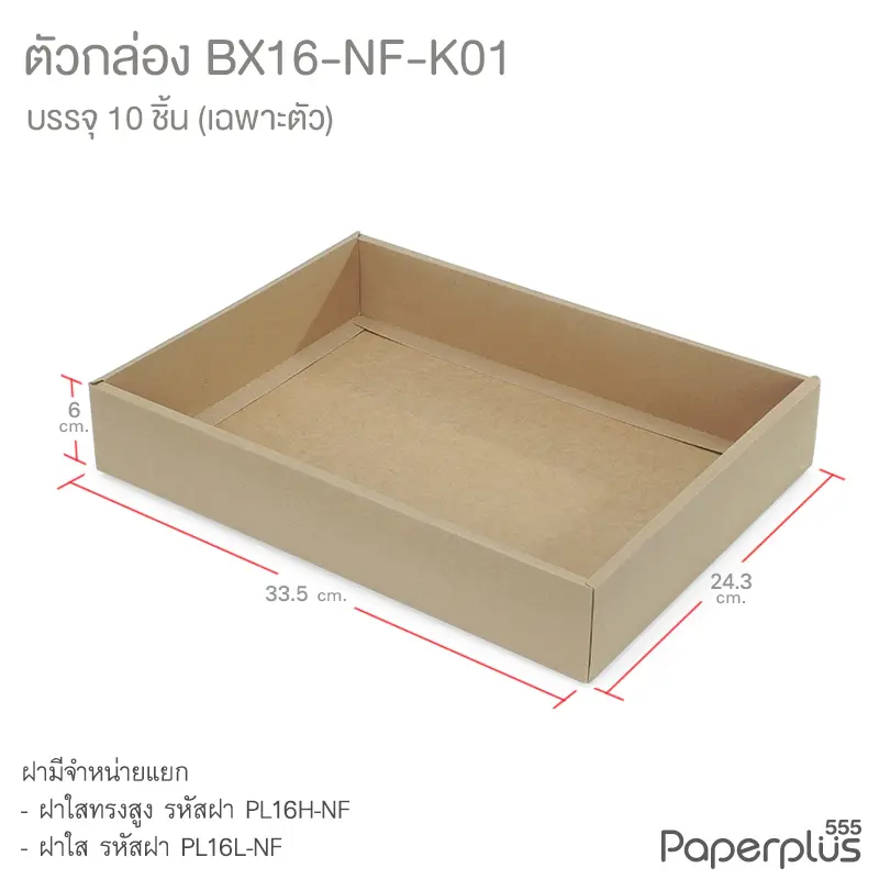 BX16-NF-K01 ตัวกล่อง ก.24.3 × ย.33.5 × ส.6 ซม. คราฟท์ (10กล่องไม่พับขึ้นรูป)