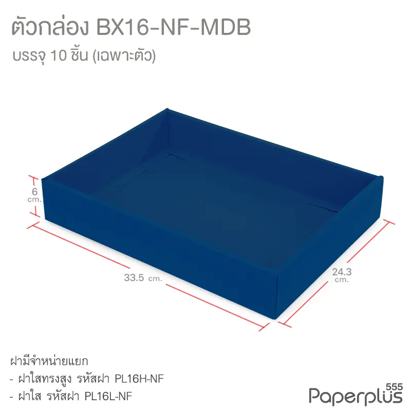 BX16-NF-MDB ตัวกล่อง ก.24.3 × ย.33.5 × ส.6 ซม. เมทัลลิค สีน้ำเงิน หนา350แกรม (10กล่องไม่พับขึ้นรูป)