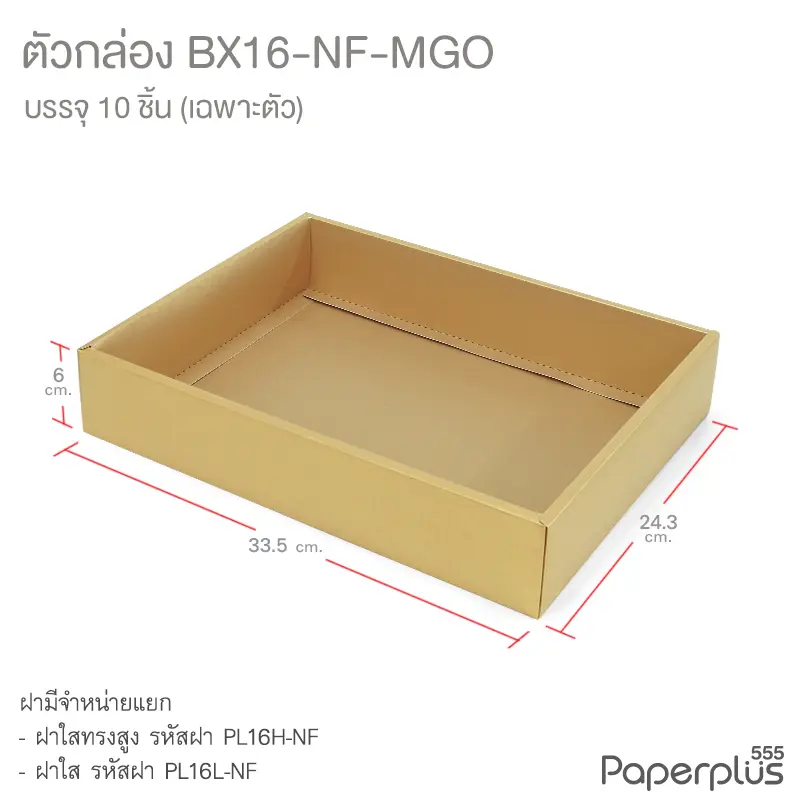BX16-NF-MGO ตัวกล่อง ก.24.3 × ย.33.5 × ส.6 ซม. เมทัลลิค สีทอง หนา350แกรม (10กล่องไม่พับขึ้นรูป)
