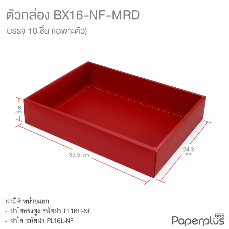 BX16-NF-MRD ตัวกล่อง ก.24.3 × ย.33.5 × ส.6 ซม. เมทัลลิค สีแดง หนา350แกรม (10กล่องไม่พับขึ้นรูป)