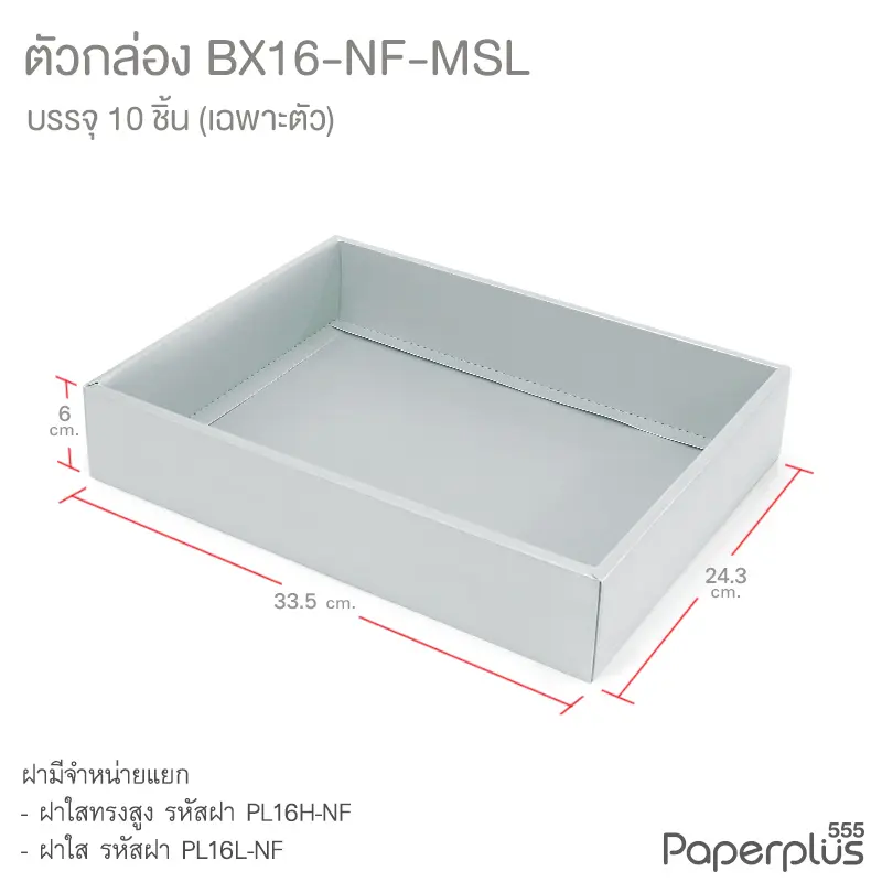 BX16-NF-MSL ตัวกล่อง ก.24.3 × ย.33.5 × ส.6 ซม. เมทัลลิค สีเงิน หนา350แกรม (10กล่องไม่พับขึ้นรูป)