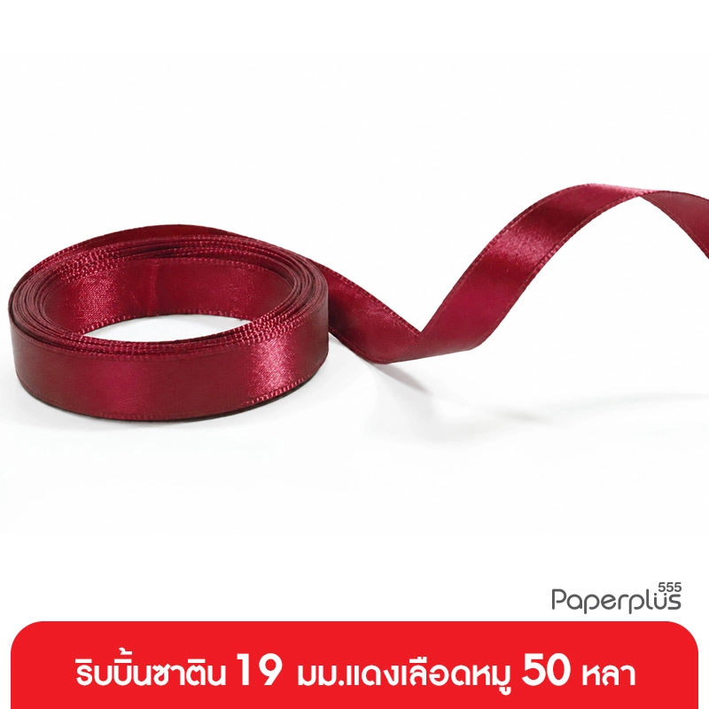 GD05-003-RD ริบบิ้นซาติน19มม. แดงเลือดหมู แบบม้วน 50 หลา