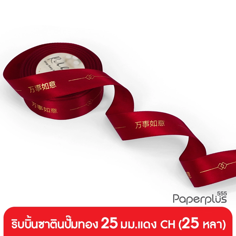 GD05-CH1 ริบบิ้นซาติน 25มม. อักษรจีน แบบม้วน 25 หลา