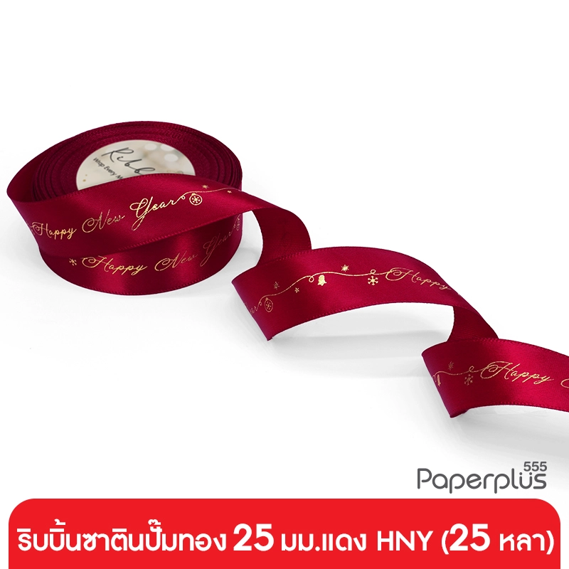 GD05-NY1 ริบบิ้นซาติน 25มม. Happy new year แบบม้วน 25 หลา
