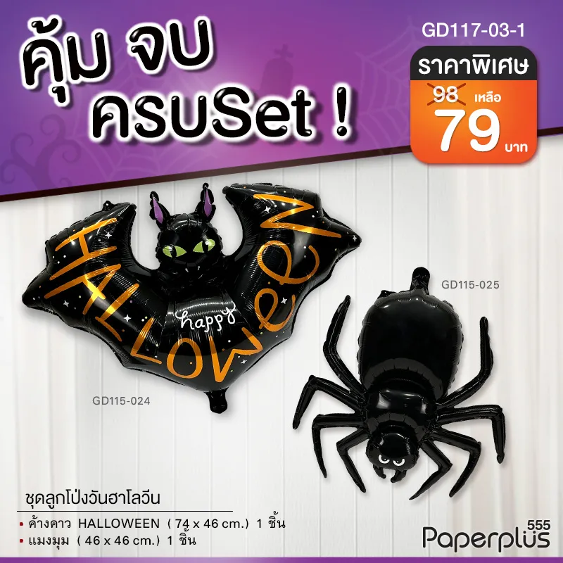 GD117-03-1 ลูกโป่งฮาโลวีน-ลูกโป่งแฟนซี Halloween Set1ค้างคาว+แมงมุม (2ชิ้น)