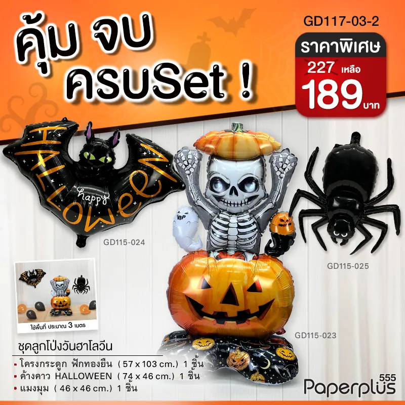 GD117-03-2 ลูกโป่งฮาโลวีน-ลูกโป่งแฟนซี Halloween Set2โครงกระดูก+ค้างคาว+แมงมุม (3ชิ้น)