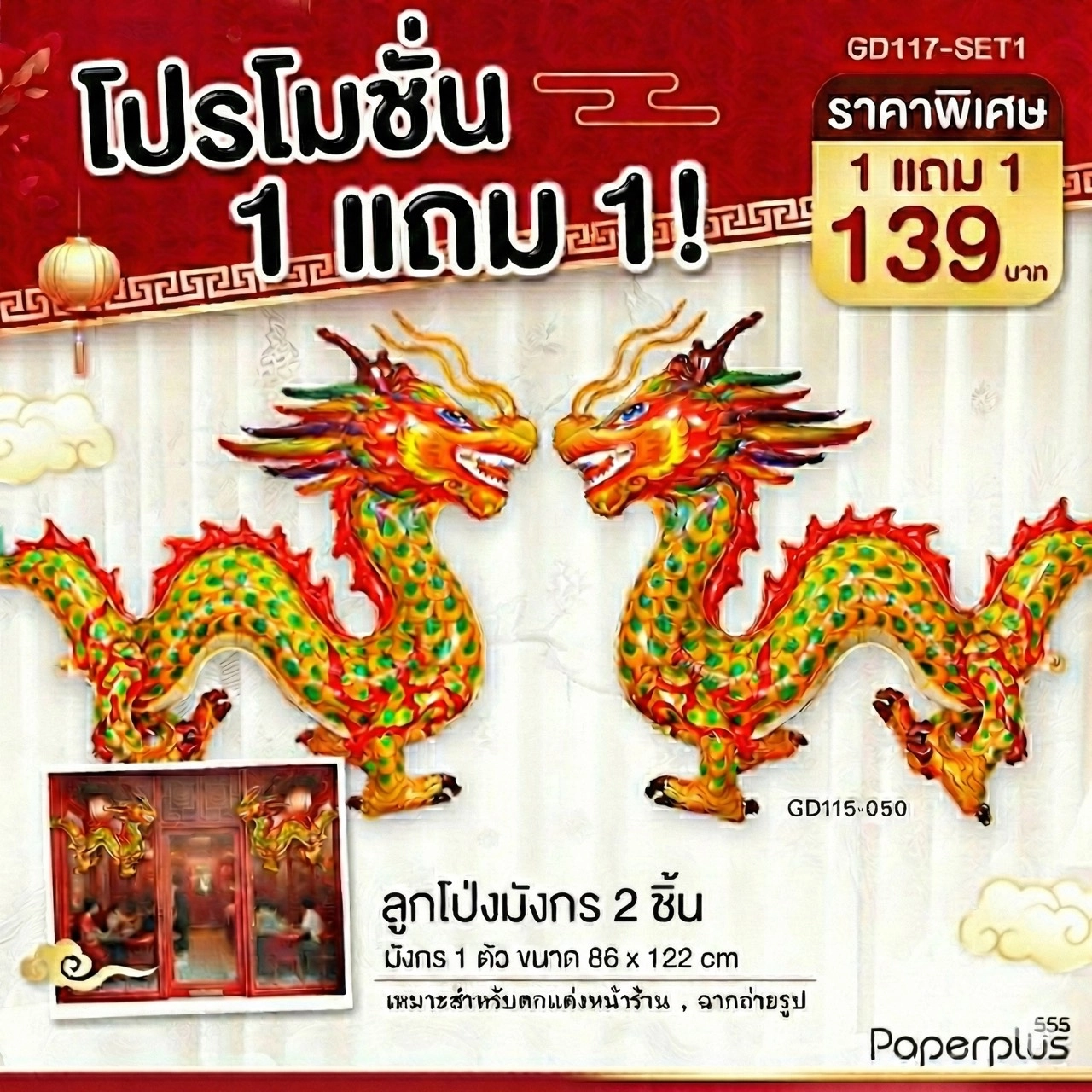 GD117-SET1 ลูกโป่งSet มังกรคู่ (2ชิ้น)